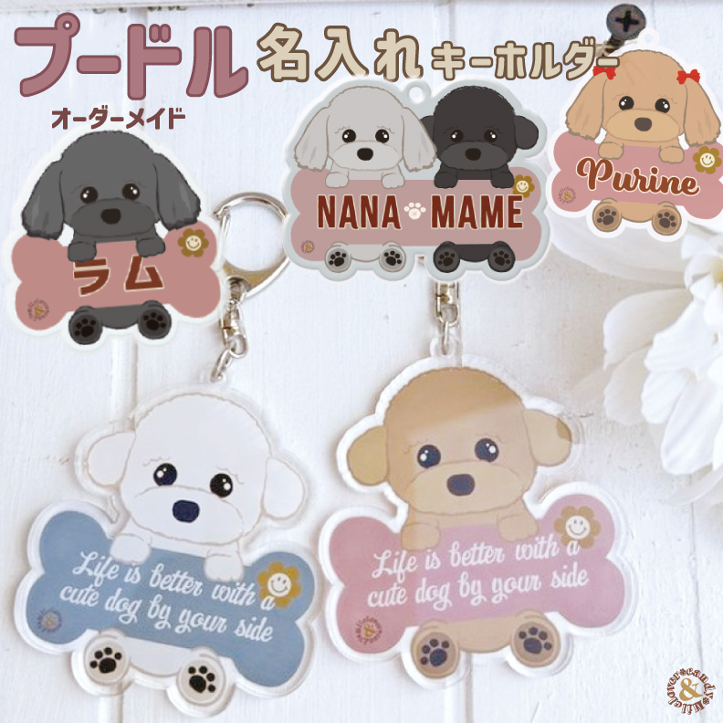 プードル 名入れ アクリルキーホルダー 犬 キーホルダー うちの子