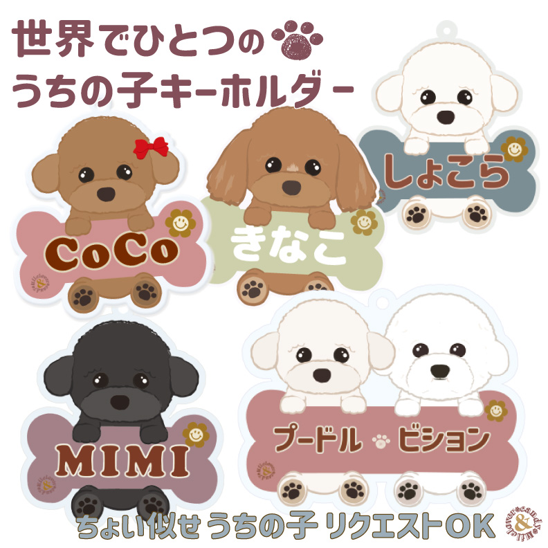 プードル】名入れ アクリルキーホルダー 犬 キーホルダー うちの子