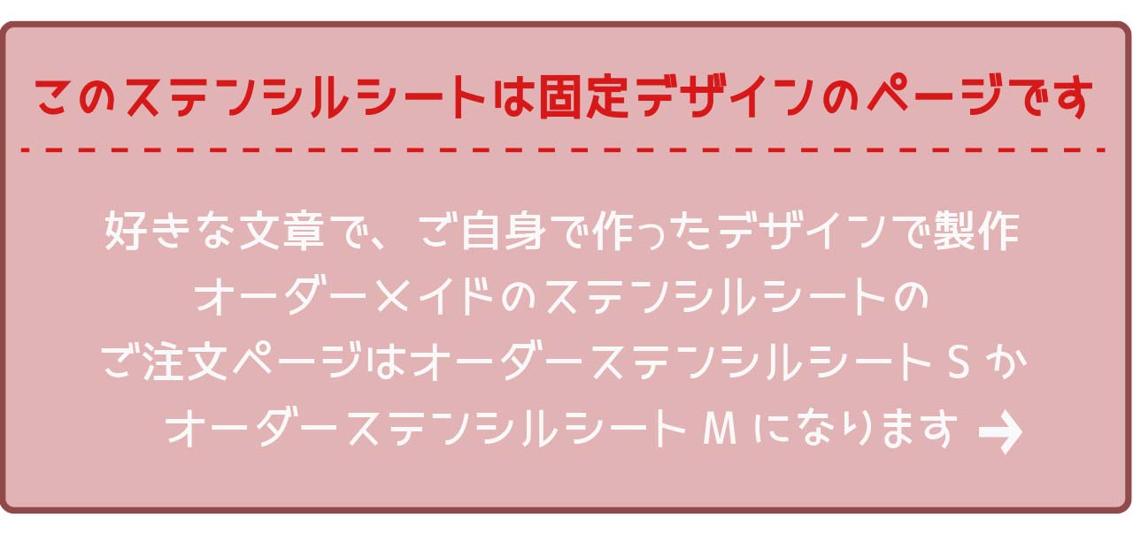 オーダーステンシルシートはこちら