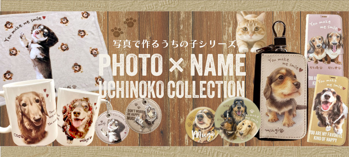 世界にひとつの写真で作るうちの子グッズシリーズはこちら