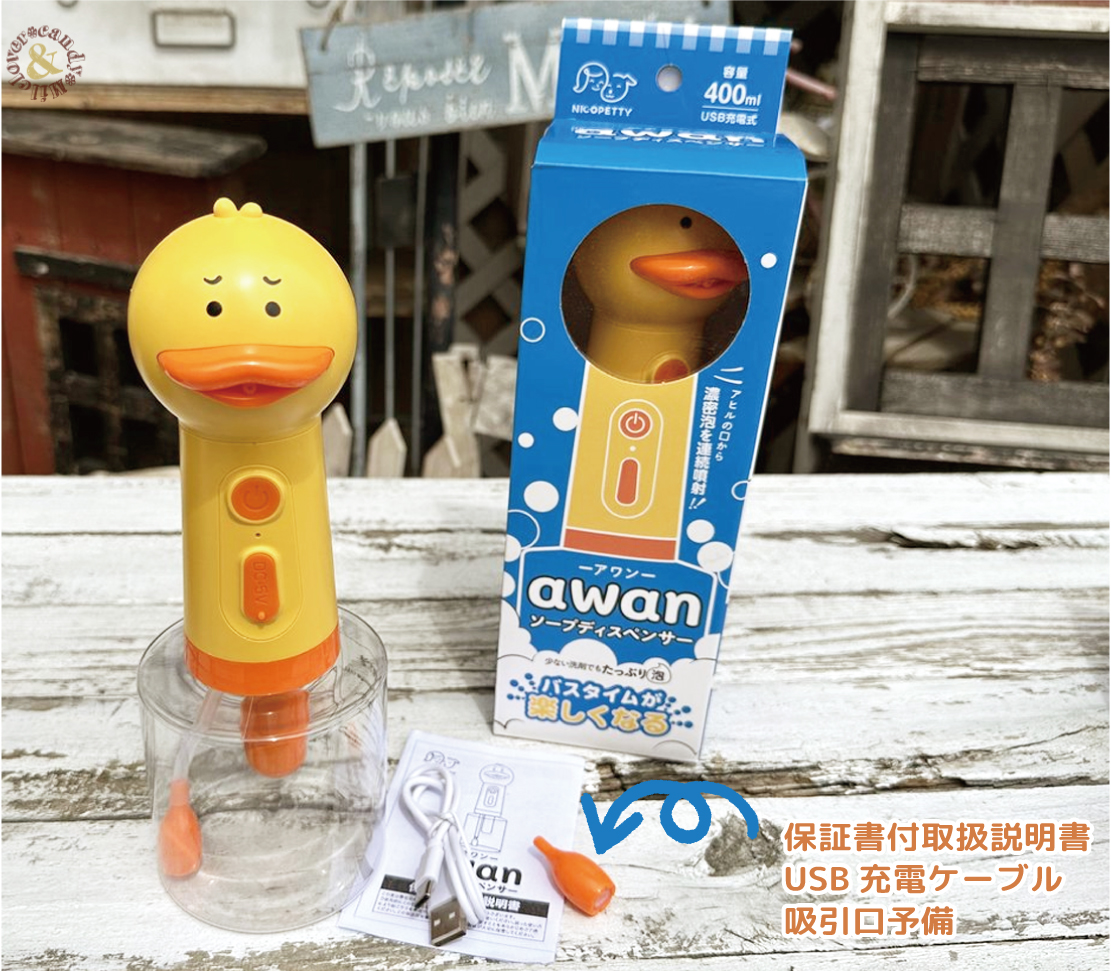 アヒルの口から濃密泡 AWAN アワン ソープディスペンサー USB充電式