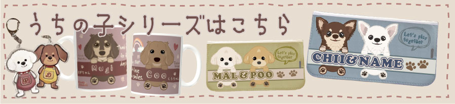 うちの子シリーズはこちら