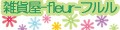 かわいい雑貨屋さん fleur-フルル ロゴ