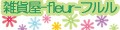 かわいい雑貨屋さん fleur-フルル ロゴ
