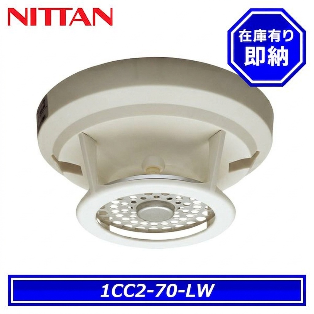 定温式スポット型感知器 1CC2-70-LW 20個入り ニッタン 1CC2-70-LW 定温式スポット型感知器 熱感知器 1種 70℃ 防水型