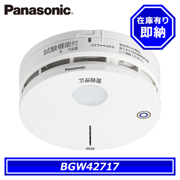 Panasonic（パナソニック） BGW42717 特定小規模施設用感知器 光電式