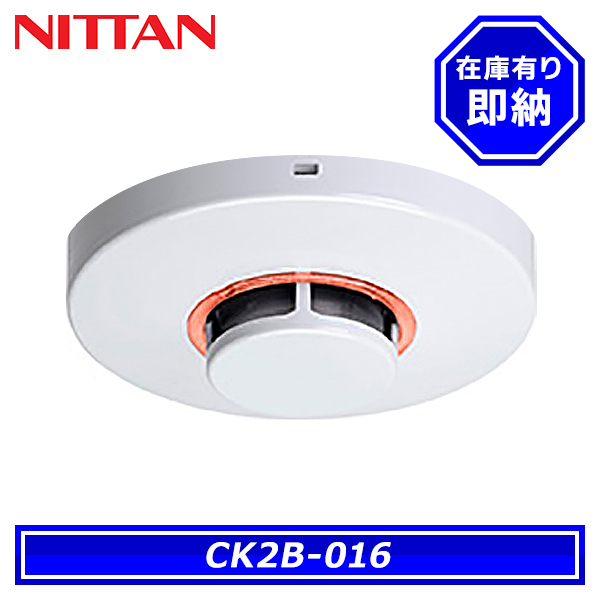ニッタン CK2B-016 光電式スポット型感知器 2種 露出型 ヘッドのみ