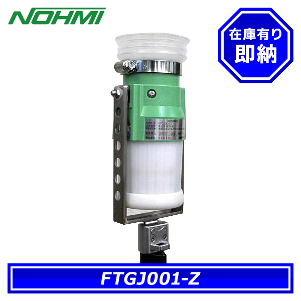能美防災 FTGJ001-Z 煙感知器用ガス試験器 組品(本体 ガスボンベ 支持