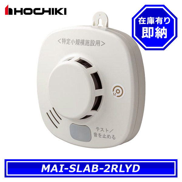 特定小規模施設用感知器」の人気商品一覧・価格比較 - 価格.com