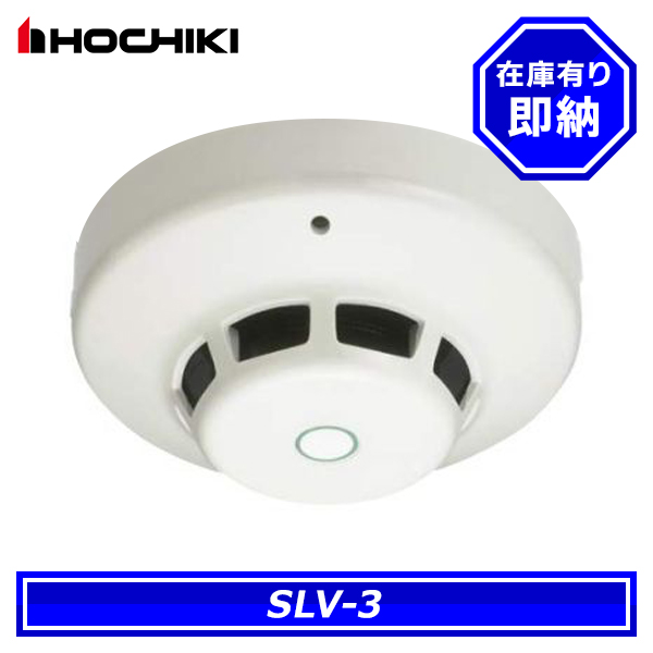 ホーチキ（HOCHIKI） SLV-3 光電式スポット型感知器 3種 露出型 ヘッド