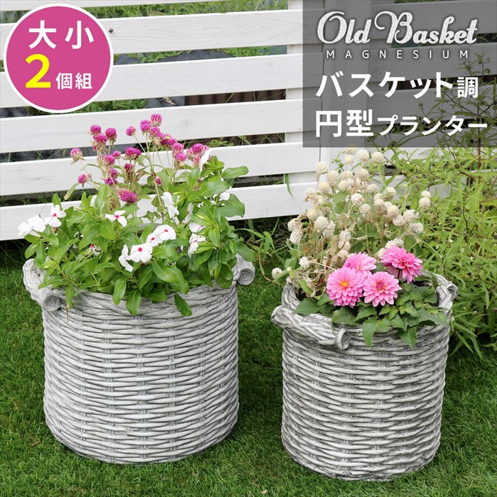 バスケット調プランター 円型 大小2個組 Old Basket オールドバスケット BSPL-2533WHT 直径25cm 33cm カゴ 鉢 ホワイト M5-MGKSMI00293WHT