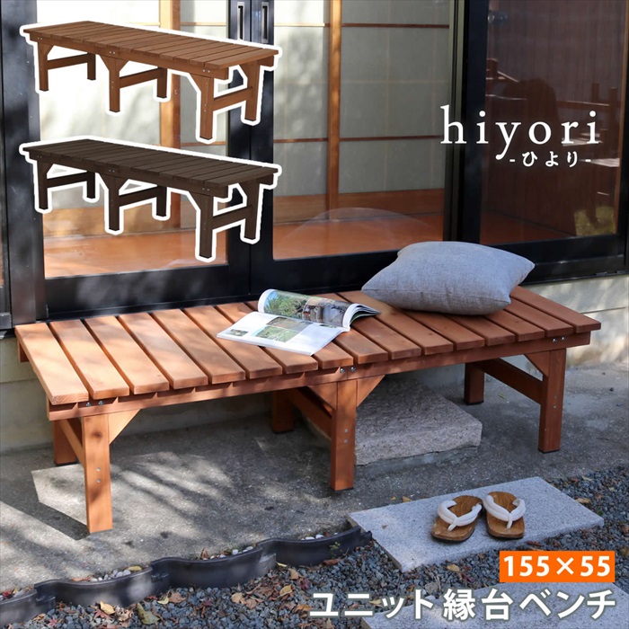 ブランド登録なし - 社会的単位涼み台涼み台 hiyori ひより 155×55 単品 白木甲板 飾り気のない精神的な統合 歩廊 DIY 木製 生まれながら木 庭 暗然たる赤銅色 M5-MGKSMI00300DBR 縁台、アルミ縁台-ガーデンファニチャー-庭、ガーデニング