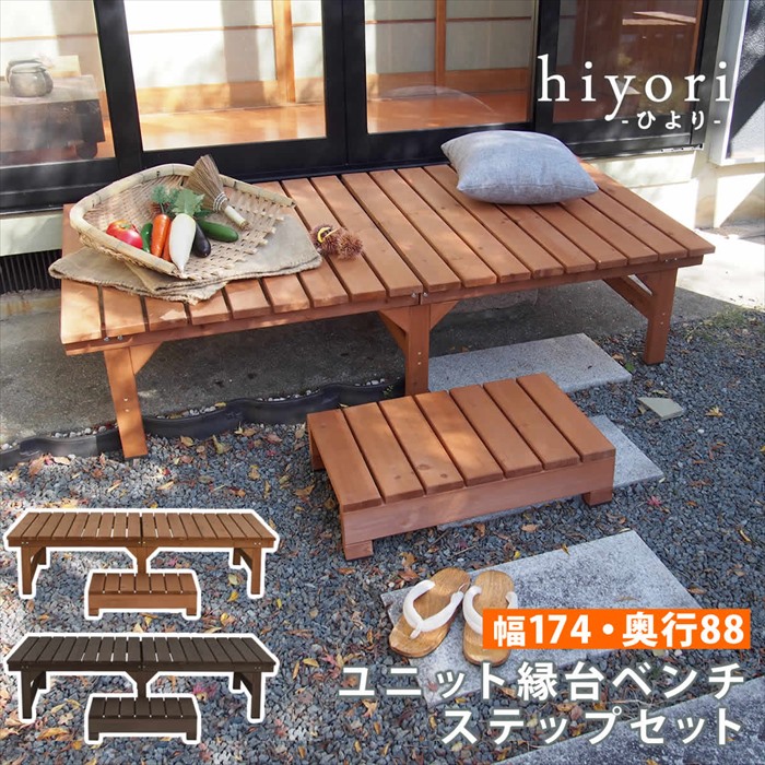 ユニット縁台ベンチ hiyori ひより ステップセット 幅174 奥行88