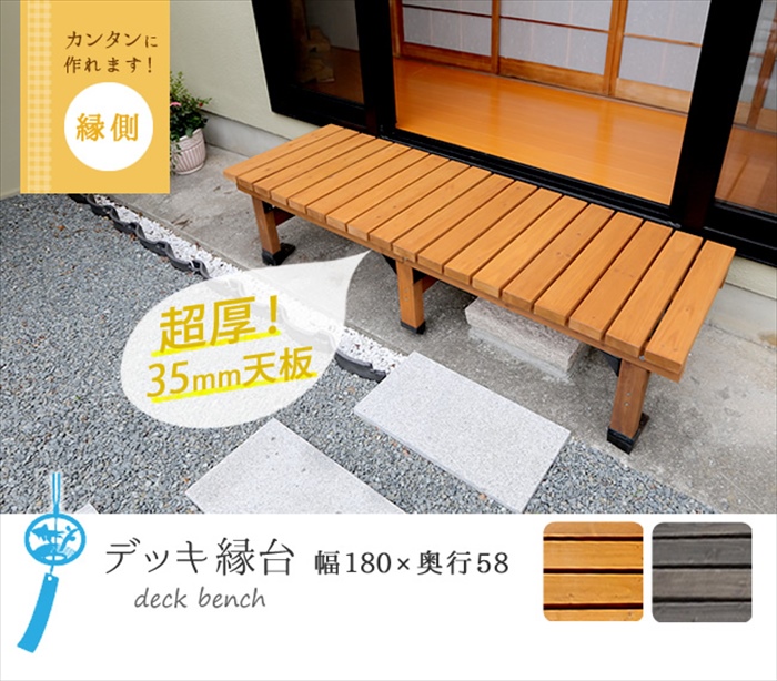 デッキ縁台 180×58cm ウッドデッキ風 簡単 縁側 本格的 DIY 木製 天然木 庭 ベランダ マンション ダークブラウン  M5-MGKSMI00028DBR