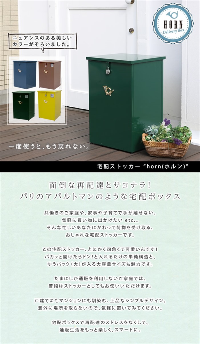 horn シリーズ 宅配ストッカー 一戸建て用 鍵付き スチール 宅配BOX