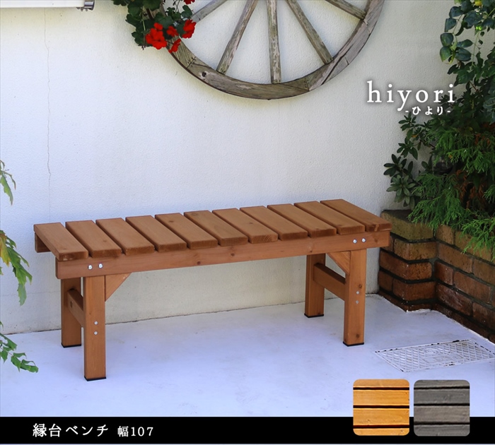 縁台ベンチ107 hiyori ひより ウッドデッキ 簡単組立 縁側 DIY 木製