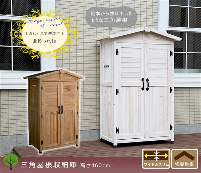 値下げ 三角屋根収納庫 物置 倉庫 収納庫 天然木 木製 庭 物入れ 