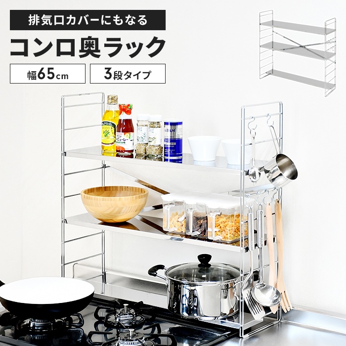コンロ奥ラック 排気口カバー付き 幅65cm 3段 ステンレス製 日本製 60cmコンロ用 棚 S字フック付き 収納 調味料 ラック M5-MGKADC00005の画像