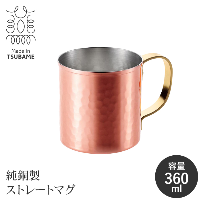 純銅製 マグカップ 360ml 日本製 カップ コップ アイスコーヒー ハイボール 保冷 冷たい おしゃれ コーヒーマグ 熱伝導率  M5-MGKAH00198