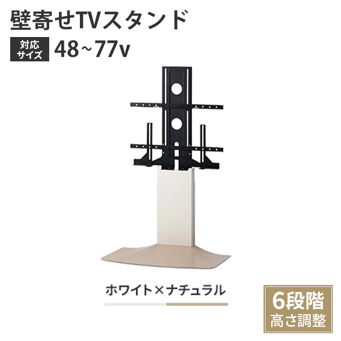 壁寄せテレビスタンド TVスタンド 48〜77V 自立式 スタンドタイプ 壁寄せ 高さ調整 スリム ホワイト＆ナチュラル M5-MGKAHM00118WN