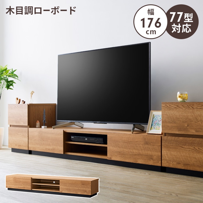 爆買 ローボード 幅176 テレビ台 テレビボード TV台 〜77V 大容量 収納 