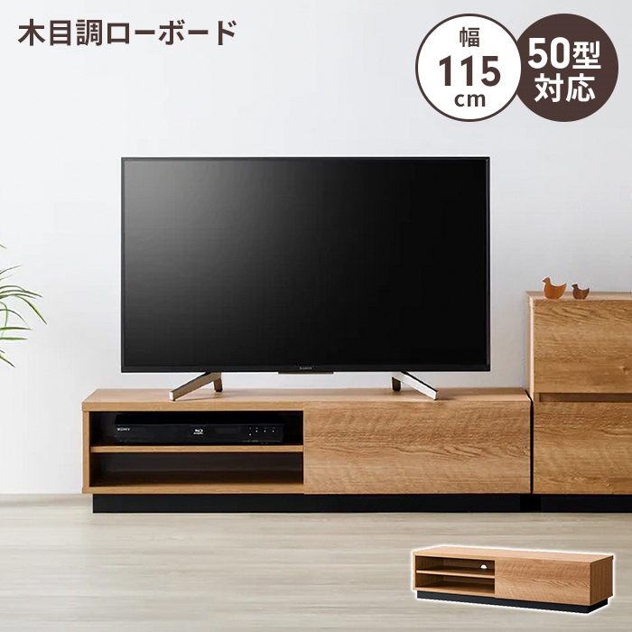 テレビ台 ローボード 幅115 テレビボード TV台 ~50V 棚 木目調