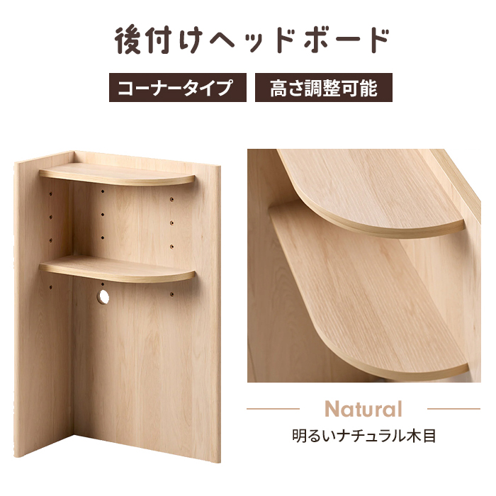 ヘッドボード 後付け コーナータイプ 木製 棚 コード穴付き 小物置き