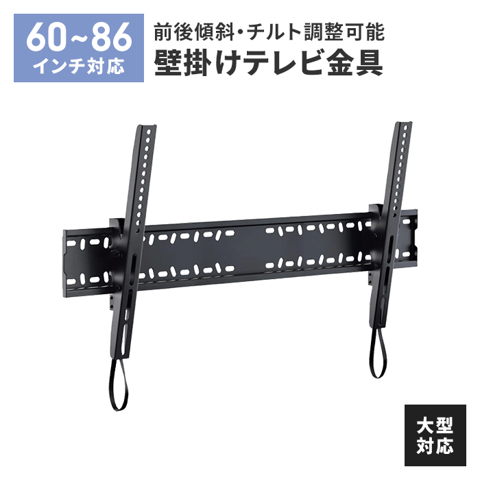 壁掛けテレビ 金具 TV 角度調整 上下 前後傾チルト 40〜70V 大型対応