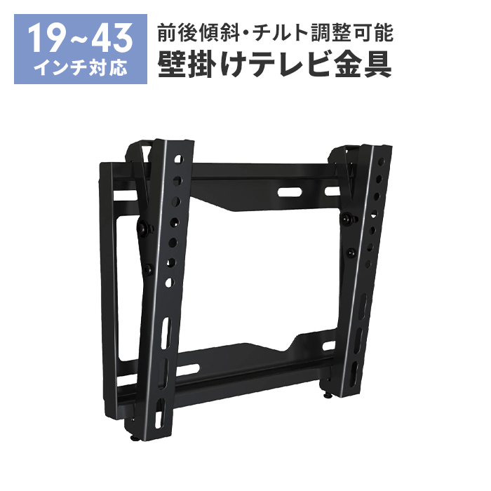 壁掛けテレビ 金具 TV 角度調整 上下 前後傾チルト 19〜43V 薄型