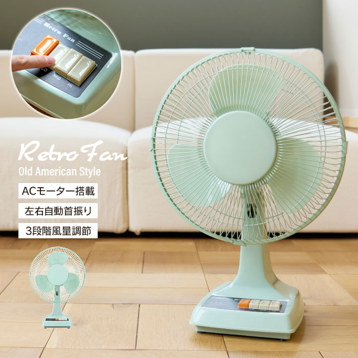 レトロ 扇風機のおすすめ人気商品一覧 通販 - Yahoo!ショッピング