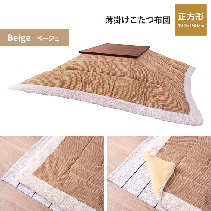 布団 こたつ布団 こたつ掛け布団 正方形 190×190cm こたつ用 単品 あたたかい 薄掛け シンプル おしゃれ ベージュ M5-MGKAM00417BE