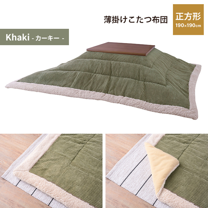 布団 こたつ布団 こたつ掛け布団 正方形 190×190cm こたつ用 単品 あたたかい 薄掛け シンプル おしゃれ カーキー M5-MGKAM00417KH