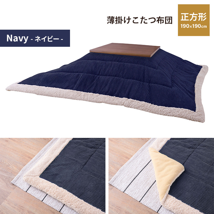 布団 こたつ布団 こたつ掛け布団 正方形 190×190cm こたつ用 単品 あたたかい 薄掛け シンプル おしゃれ ネイビー M5-MGKAM00417NV