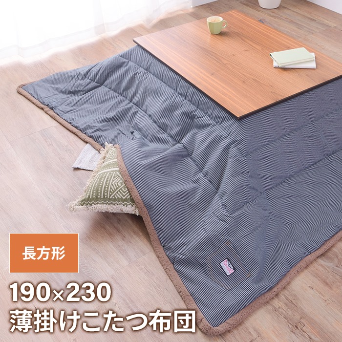 薄掛けコタツ布団 長方形 190×230cm コタツ布団 ヒッコリーストライプ