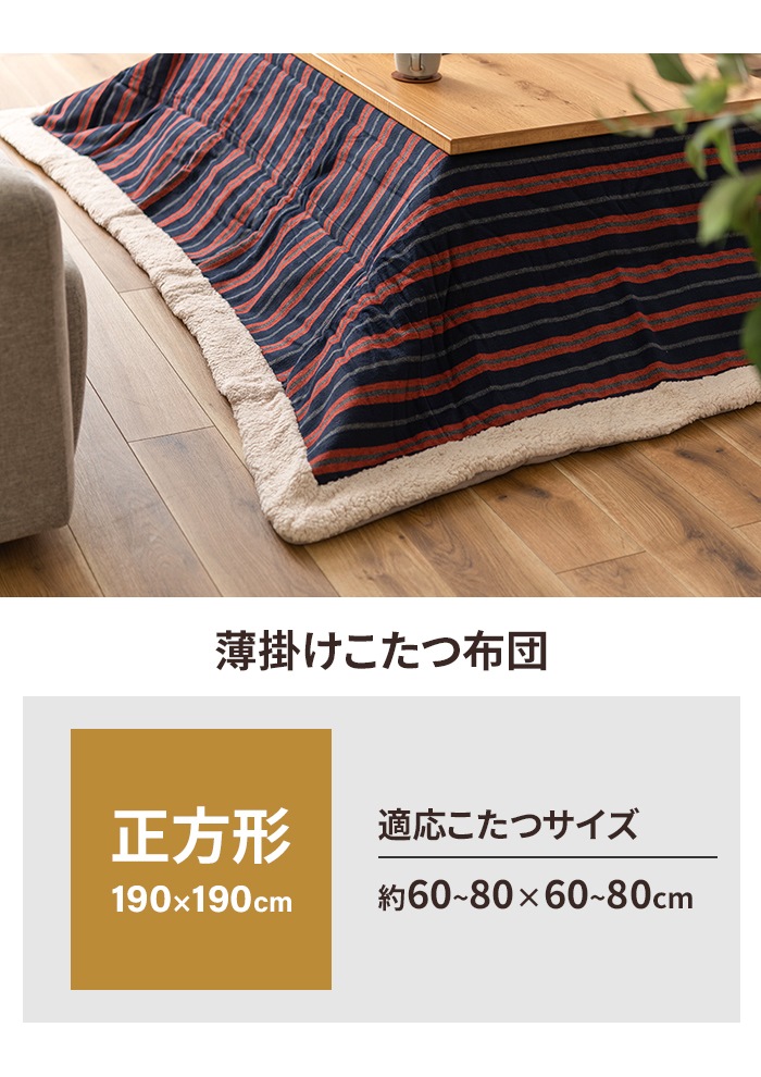 こたつ 掛け布団 薄型 正方形 190×190cm ストライプ柄 こたつ布団 掛け