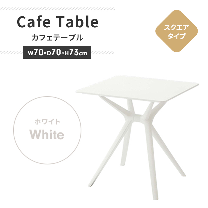 ダイニングテーブル カフェテーブル デザインテーブル 2人掛け 正方形