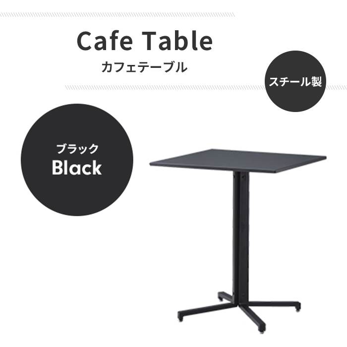 爆買 テーブル カフェテーブル スチールテーブル オフィステーブル 2人掛け 正方形 60cm スチール脚 シンプル ブラック M5-MGKAM01724BK