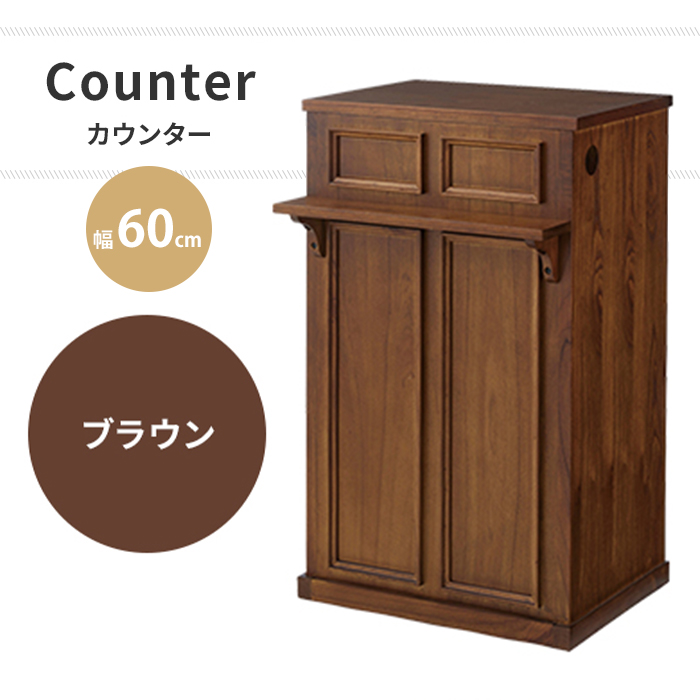 カウンター キャビネット リビング家具 リビングボード 幅60 収納付き 