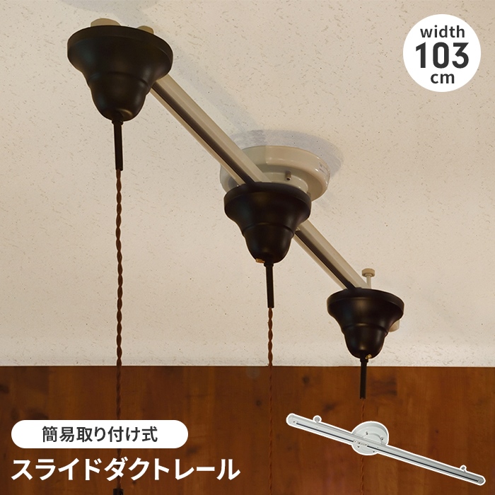ダクトレール 簡易取り付け式 後付け ライティングレール スライド 耐