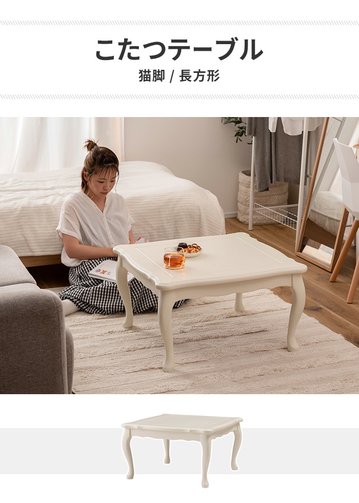 こたつテーブル こたつ 猫脚 天然木 正方形 幅70 センターテーブル 単品 オールシーズン 300W 石英管ヒーター ホワイト M5-MGKAM01984WHの画像