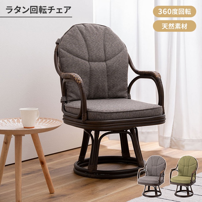 高座椅子 回転椅子 ラタンチェア 籐 クッション 背もたれ 360度回転