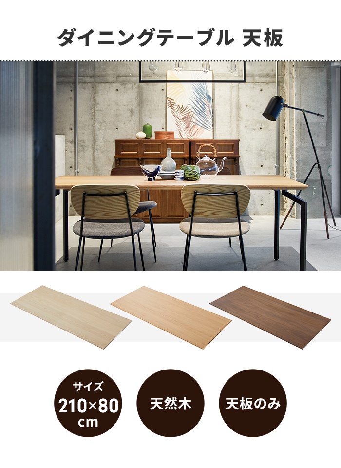 テーブル 天板のみ ダイニングテーブル天板 単品 幅210 奥行80 木製