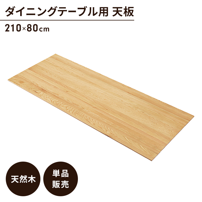 テーブル 天板のみ ダイニングテーブル天板 単品 幅210 奥行80 木製