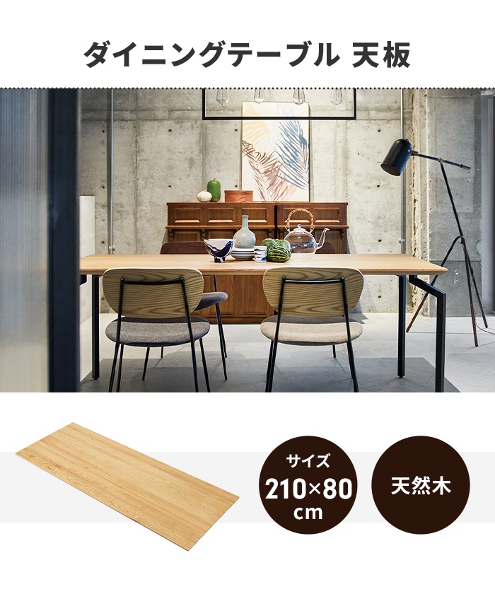 テーブル 天板のみ ダイニングテーブル天板 単品 幅210 奥行80 木製