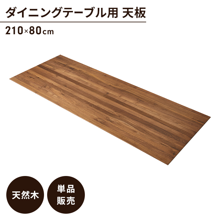 テーブル 天板のみ ダイニングテーブル天板 単品 幅210 奥行80 木製