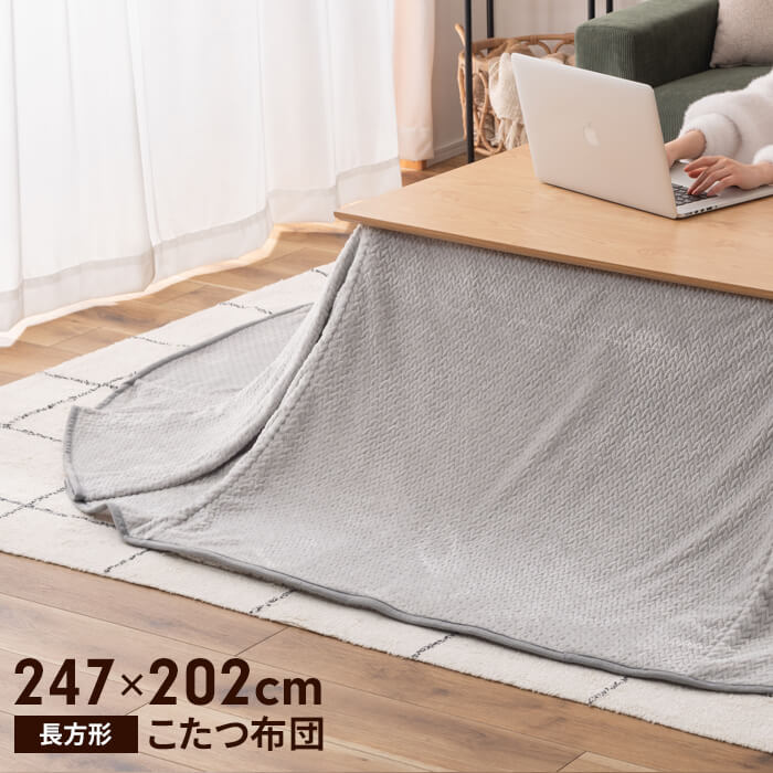 こたつ掛布団 長方形 247×202cm インテリア 2WAY こたつ布団 掛け布団 おしゃれ 暖かい コンパクト 軽量 無地 グレー M5-MGKAM02171GY