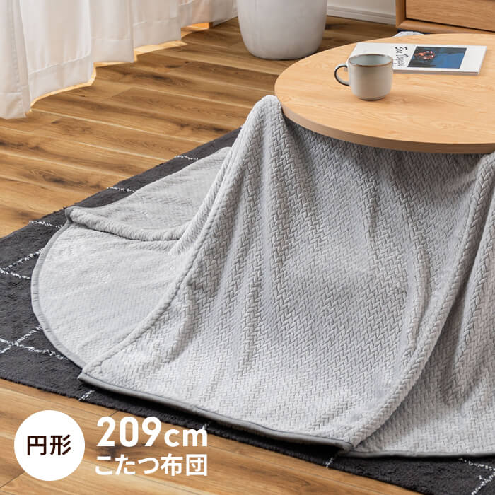 ブランド登録なし - こたつ布団 209×209珊 こたつ掛け布団 薄掛け 単品 差しわたし80珊天板相応う 丸形 御機嫌 置き目 学習机 薄掛けこたつ布団 薄墨色 M5-MGKAM02209GY こたつ布団-こたつ掛け布団、上掛け