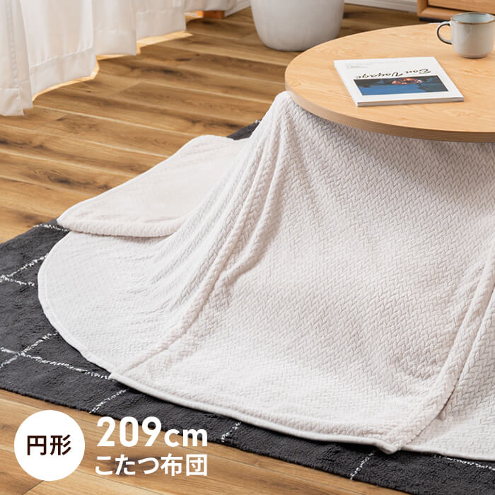 ブランド登録なし - こたつ布団 209×209珊 こたつ掛け布団 薄掛け 単品 差しわたし80珊天板相応う 丸形 御機嫌 置き目 薄掛けこたつ布団 象牙色 M5-MGKAM02209IV こたつ布団-こたつ-家具、インテリア