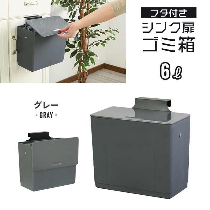 シンク 扉 ごみ箱 ふた付き 6L 壁掛け 生ゴミ入れ 三角コーナー コバエ 小さい スクエア 角型 シンプル 吊り下げ グレー M5-MGKBO00023GY｜zakka-gu-plus-mkt