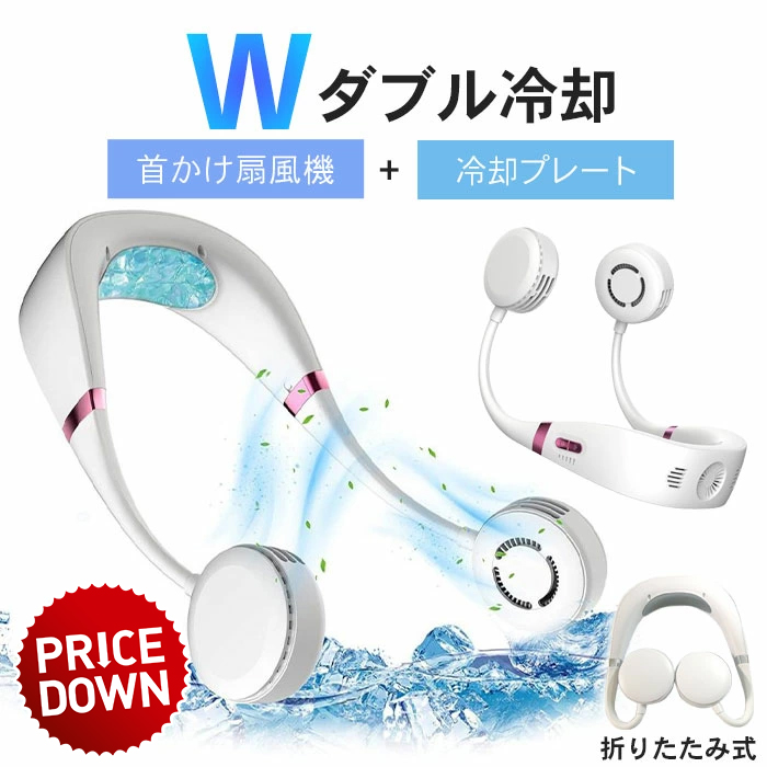 値下げ】 首掛け扇風機 冷却プレート ネッククーラー 冷却 クール 冷感 ひんやり 扇風機 ネックファン ミニ扇風機 軽量 M5-MGKBO00058  : m5-mgkbo00058 : ザッカーグplus MKT - 通販 - Yahoo!ショッピング